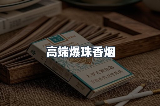高端爆珠香烟