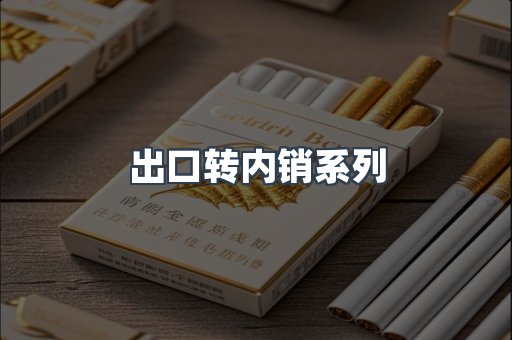 出口转内销系列